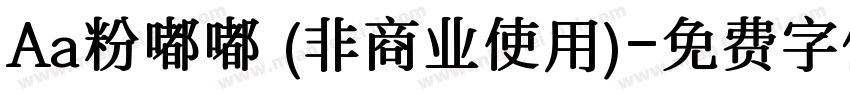 Aa粉嘟嘟 (非商业使用)字体转换